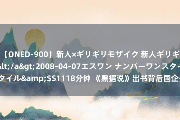 【ONED-900】新人×ギリギリモザイク 新人ギリギリモザイク Ami</a>2008-04-07エスワン ナンバーワンスタイル&$S1118分钟 《黑据说》出书背后国企先容本作文化密码：山西彩塑