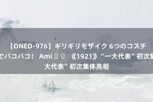 【ONED-976】ギリギリモザイク 6つのコスチュームでパコパコ！ Ami 		 《1921》“一大代表”初次集体亮相