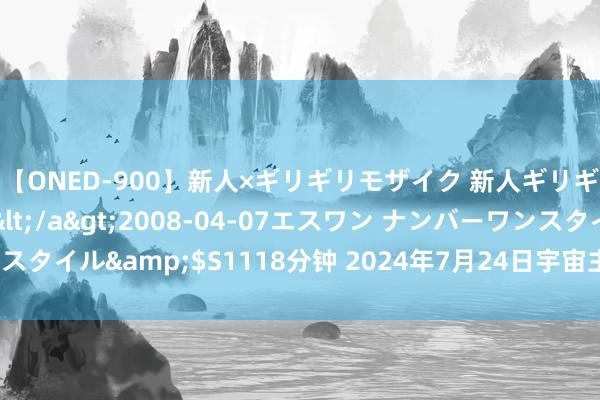 【ONED-900】新人×ギリギリモザイク 新人ギリギリモザイク Ami</a>2008-04-07エスワン ナンバーワンスタイル&$S1118分钟 2024年7月24日宇宙主要批发阛阓慈菇价钱行情