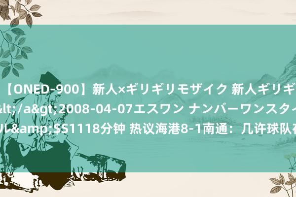 【ONED-900】新人×ギリギリモザイク 新人ギリギリモザイク Ami</a>2008-04-07エスワン ナンバーワンスタイル&$S1118分钟 热议海港8-1南通：几许球队在混日子，不知说念球迷什么热诚