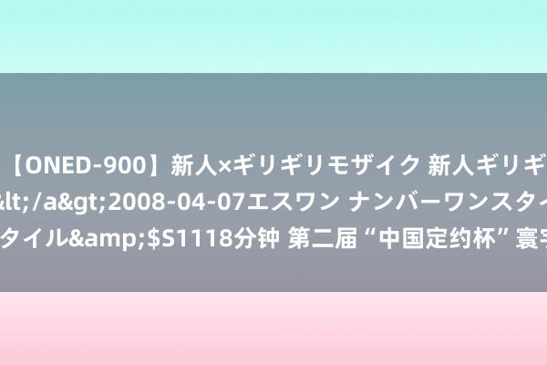 【ONED-900】新人×ギリギリモザイク 新人ギリギリモザイク Ami</a>2008-04-07エスワン ナンバーワンスタイル&$S1118分钟 第二届“中国定约杯”寰宇青少年足球邀请赛在昆开幕