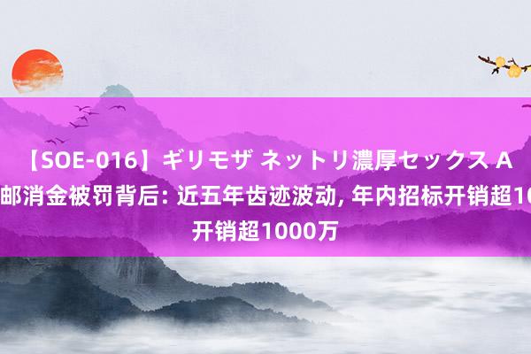 【SOE-016】ギリモザ ネットリ濃厚セックス Ami 中邮消金被罚背后: 近五年齿迹波动， 年内招标开销超1000万