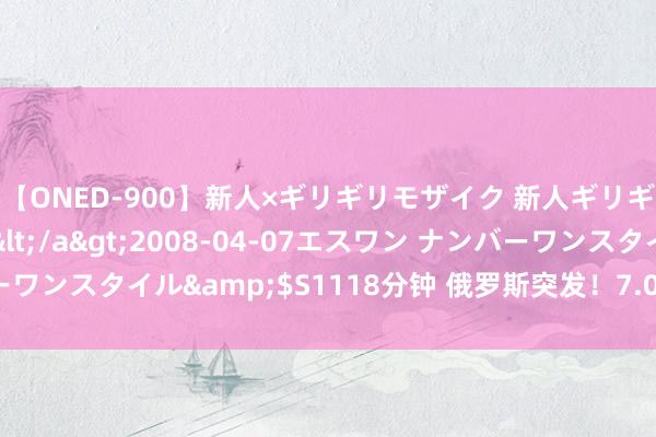 【ONED-900】新人×ギリギリモザイク 新人ギリギリモザイク Ami</a>2008-04-07エスワン ナンバーワンスタイル&$S1118分钟 俄罗斯突发！7.0级地震！火山喷发→