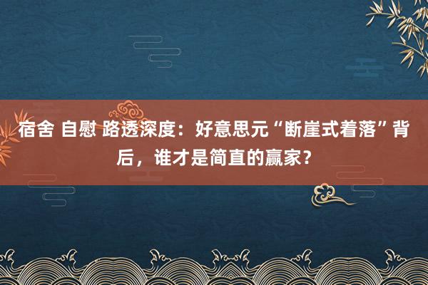 宿舍 自慰 路透深度：好意思元“断崖式着落”背后，谁才是简直的赢家？