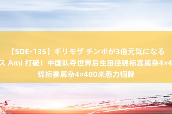 【SOE-135】ギリモザ チンポが3倍元気になる励ましセックス Ami 打破！中国队夺世界后生田径锦标赛羼杂4×400米悉力铜牌