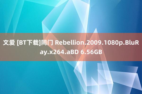 文爱 [BT下载]同门 Rebellion.2009.1080p.BluRay.x264.aBD 6.56GB